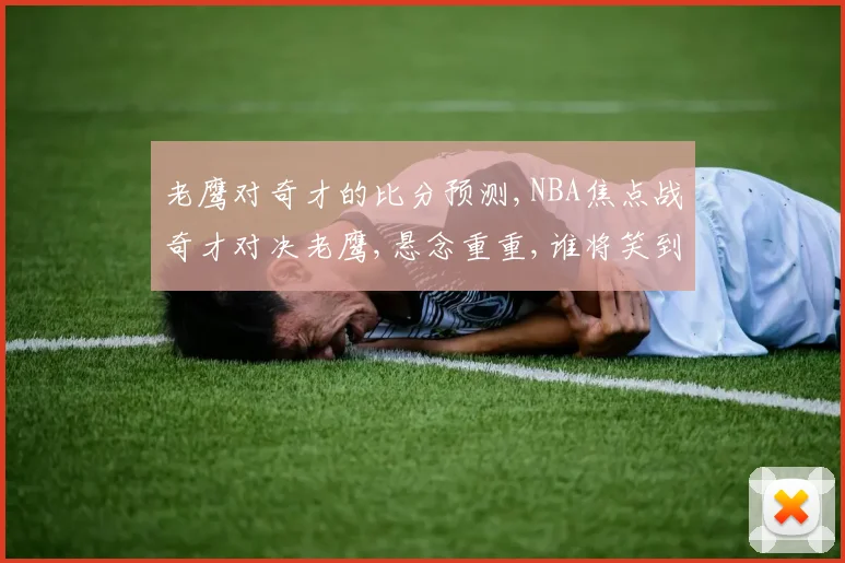 老鹰对奇才的比分预测,NBA焦点战奇才对决老鹰,悬念重重,谁将笑到最后