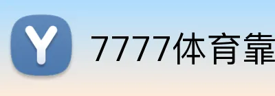 7777体育靠谱吗 Logo